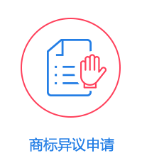 商标异议申请