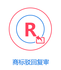 商标驳回复审