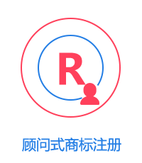 顾问式商标注册